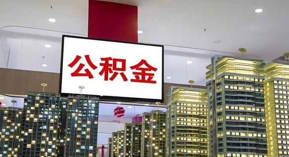 宜都离职了住房公积金可以取来吗（离职了,住房公积金可以取出来吗）